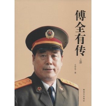傅全有传