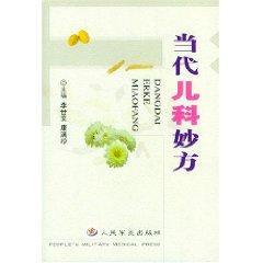 当代儿科妙方