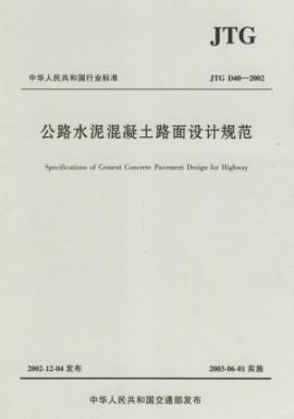 JTG D40-2002公路水泥混凝土路面设计规范//中华人民共和国行业标准