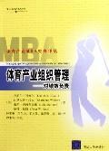 体育产业组织管理:对绩效负责/体育产业MBA经典译丛 免运费