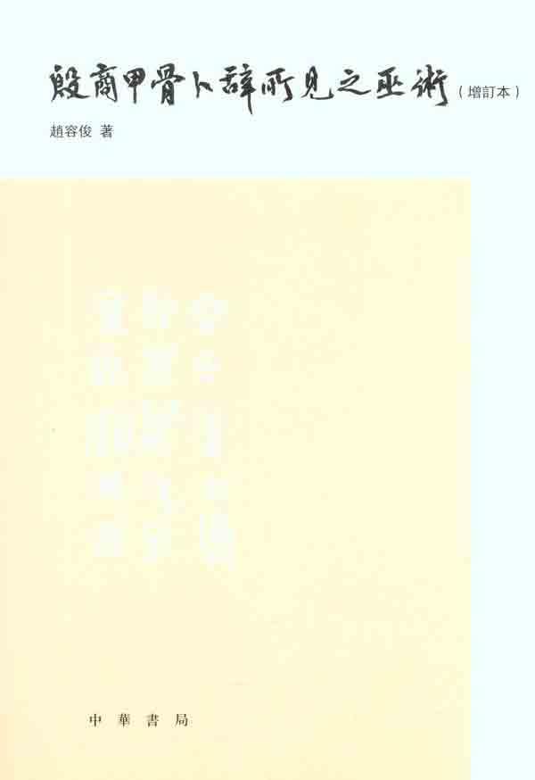 殷商甲骨卜辞所见之巫术（增订本）