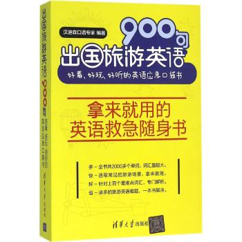 出国旅游英语900句/好看.好玩.好听的英语应急口袋书
