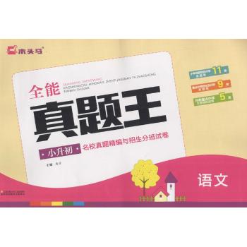 木头马•全能真题王小升初名校真题精编与招生分班试卷(语文)