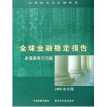 全球金融稳定报告(2005.9) 免运费