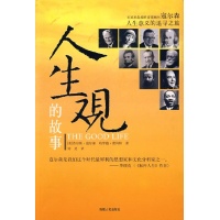 人生观的故事读后感,人生观的故事书评-文轩网