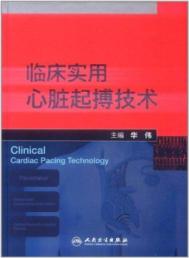 临床实用心脏起搏技术 免运费