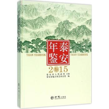 泰安年鉴.2015