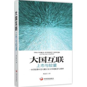 大国互联：上市与较量