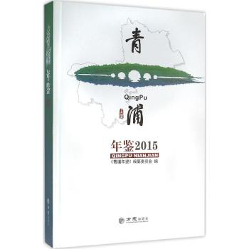 青浦年鉴.2015