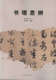 书理思辨 免运费