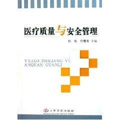 医疗质量与安全管理