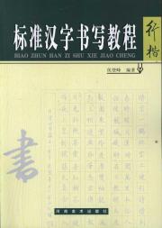 标准汉字书写教程.行楷