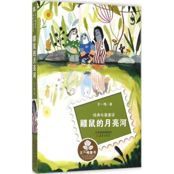 王一梅童书？经典长篇童话•鼹鼠的月亮河