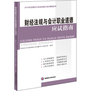 (2015)全国会计从业资格证考试辅导丛书•财经法规与会计职业道德应试指南