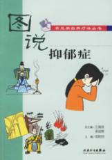 图说常见病自然疗法丛书/抑郁症