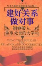 建好关系做对事:洞察做人做事.处世的大学问