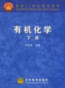 有机化学(下)(1CD) 免运费