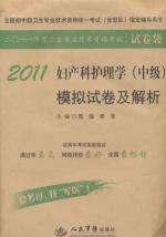 2011妇产科护理学（中级）模拟试卷及解析（第2版） 免运费