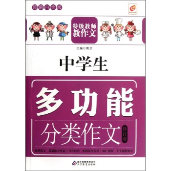 中学生多功能分类作文 
