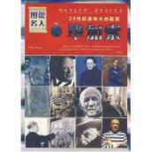 20世纪最伟大的画家-毕加索