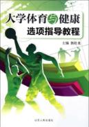 大学体育与健康选项指导教程