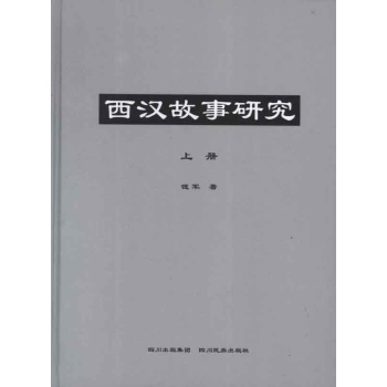 西汉故事研究(上下) 