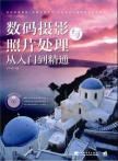 数码摄影与照片处理从入门到精通 免运费