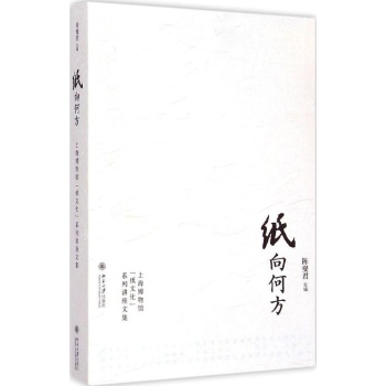 纸向何方-上海博物馆纸文化系列讲座文集 