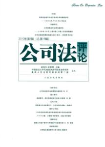 公司法评论(总第16辑)(2010年第1辑)