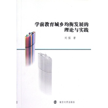 学前教育城乡均衡发展的理论与实践