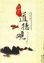 21世纪道德观
