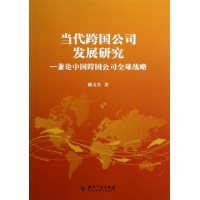 当代跨国公司发展研究-兼论中国跨国公司全球