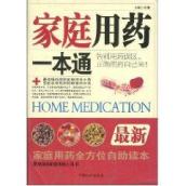 家庭用药一本通