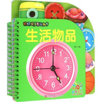 好好玩多彩认知书•生活物品/好好玩多彩认知书