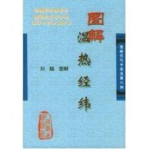 图解温热经纬