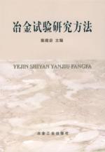 冶金试验研究方法