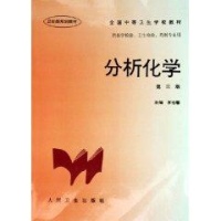 分析化学(3版)