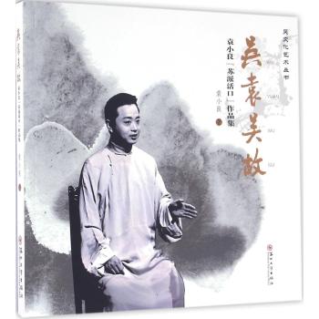 吴袁吴故/袁小良"苏派活口"作品集