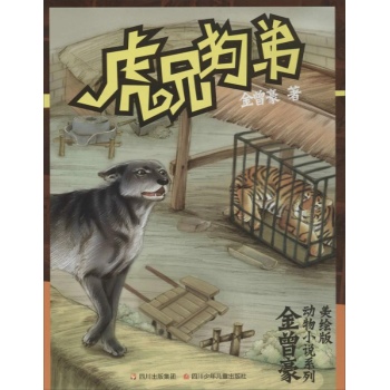 虎兄狗弟 