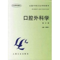 口腔外科学(3版)