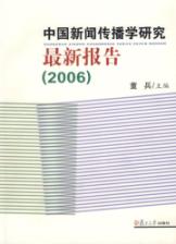 中国新闻传播学研究最新报告(2006)