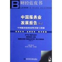 中国服务业发展报告NO.4(CD)/财经蓝皮书 免运费