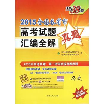 西藏人民出版社•（2015）历史--全国各省市高考试题汇编全解
