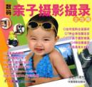 数码亲子摄影摄录全攻略 免运费