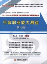 中公版·2012-2013年四川省公务员考试专用系列教材:行政职业能力测验(第八版)