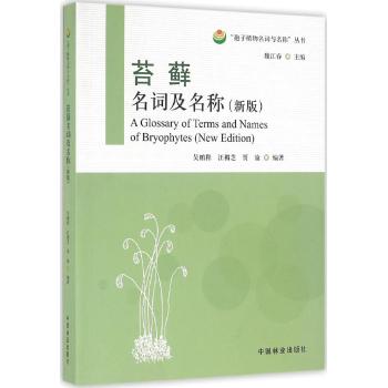 苔藓名词及名称(新版)/孢子植物名词与名称丛书