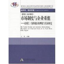 市场制度与企业重组