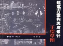 建筑方案构思与设计手绘草图