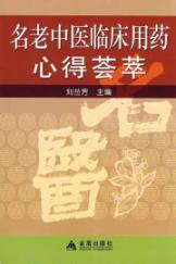 名老中医临床用药心得荟萃 免运费