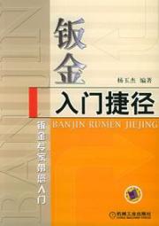 钣金入门捷径